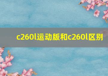 c260l运动版和c260l区别