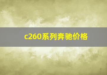 c260系列奔驰价格