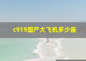 c919国产大飞机多少座