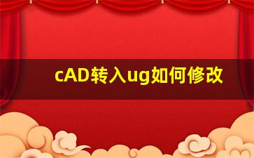 cAD转入ug如何修改