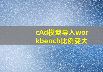 cAd模型导入workbench比例变大