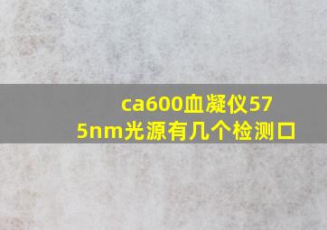 ca600血凝仪575nm光源有几个检测口