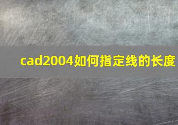 cad2004如何指定线的长度