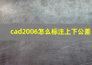 cad2006怎么标注上下公差