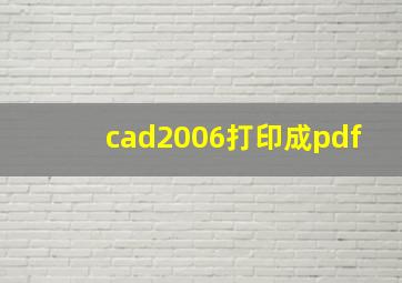 cad2006打印成pdf