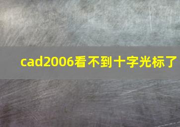 cad2006看不到十字光标了