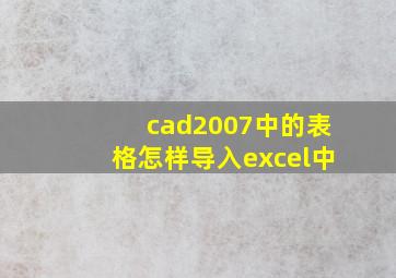 cad2007中的表格怎样导入excel中