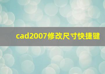 cad2007修改尺寸快捷键