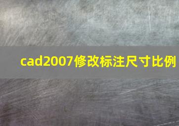 cad2007修改标注尺寸比例