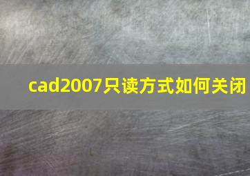 cad2007只读方式如何关闭