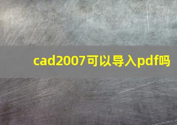 cad2007可以导入pdf吗