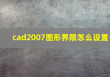 cad2007图形界限怎么设置