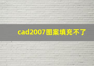 cad2007图案填充不了