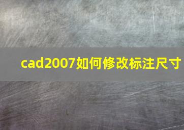 cad2007如何修改标注尺寸