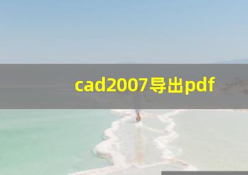 cad2007导出pdf