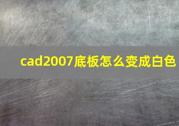 cad2007底板怎么变成白色