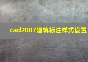 cad2007建筑标注样式设置