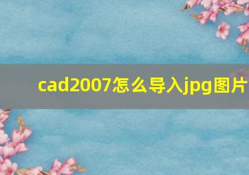 cad2007怎么导入jpg图片