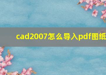 cad2007怎么导入pdf图纸