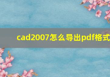 cad2007怎么导出pdf格式