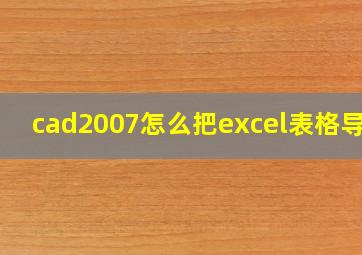 cad2007怎么把excel表格导入