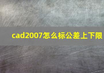 cad2007怎么标公差上下限