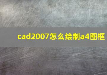 cad2007怎么绘制a4图框