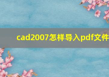 cad2007怎样导入pdf文件