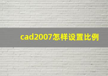 cad2007怎样设置比例