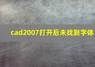 cad2007打开后未找到字体