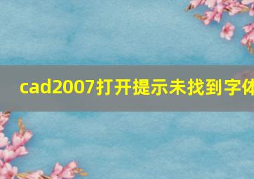 cad2007打开提示未找到字体