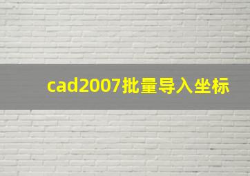 cad2007批量导入坐标