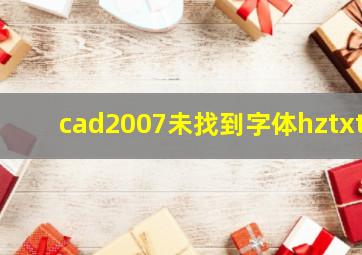 cad2007未找到字体hztxt