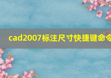 cad2007标注尺寸快捷键命令