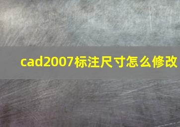 cad2007标注尺寸怎么修改