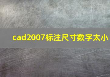 cad2007标注尺寸数字太小