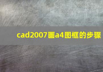 cad2007画a4图框的步骤