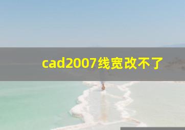 cad2007线宽改不了