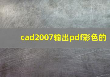 cad2007输出pdf彩色的