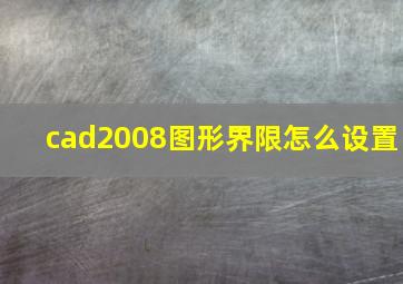 cad2008图形界限怎么设置