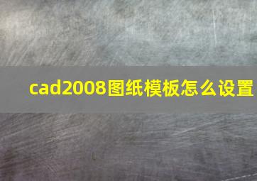 cad2008图纸模板怎么设置