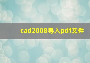 cad2008导入pdf文件