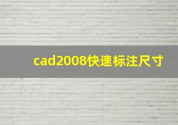 cad2008快速标注尺寸