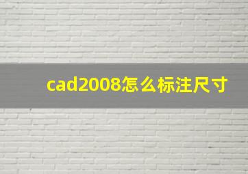 cad2008怎么标注尺寸