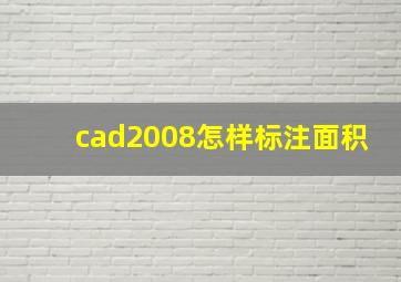 cad2008怎样标注面积