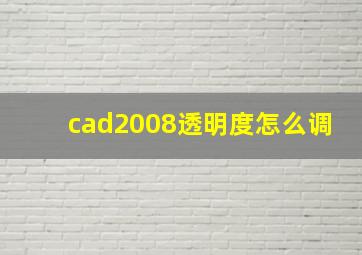 cad2008透明度怎么调