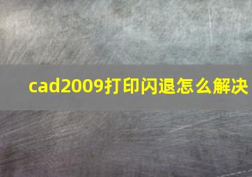 cad2009打印闪退怎么解决