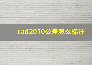 cad2010公差怎么标注