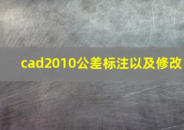 cad2010公差标注以及修改