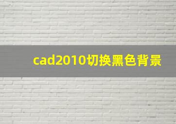 cad2010切换黑色背景